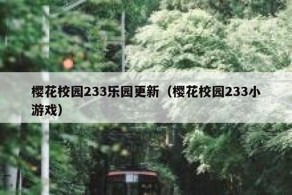 樱花校园233乐园更新（樱花校园233小游戏） 第1张