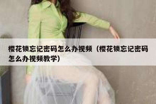 樱花锁忘记密码怎么办视频（樱花锁忘记密码怎么办视频教学） 第1张