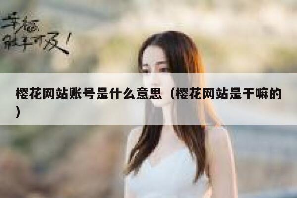 樱花网站账号是什么意思（樱花网站是干嘛的） 第1张