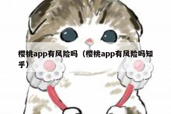 樱桃app有风险吗（樱桃app有风险吗知乎） 第1张
