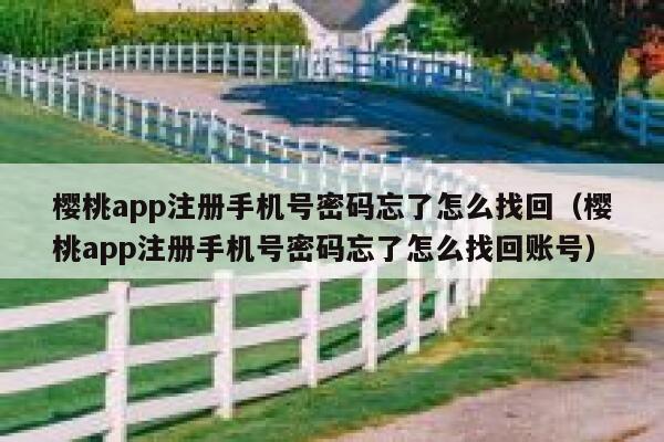 樱桃app注册手机号密码忘了怎么找回（樱桃app注册手机号密码忘了怎么找回账号） 第1张