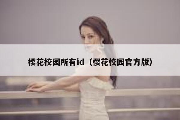 樱花校园所有id（樱花校园官方版） 第1张