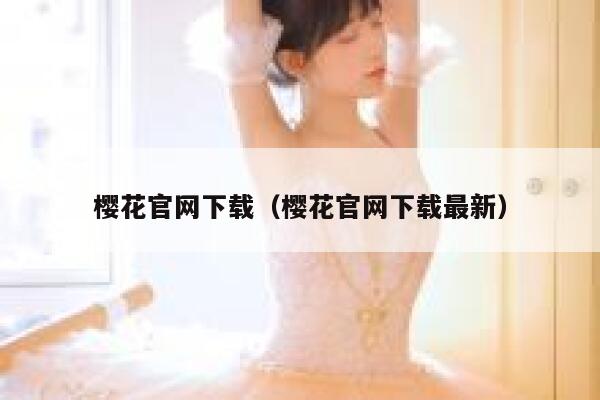 樱花官网下载（樱花官网下载最新） 第1张