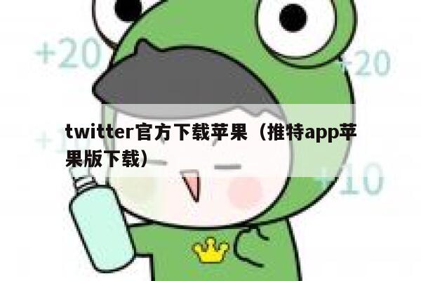 twitter官方下载苹果（推特app苹果版下载） 第1张