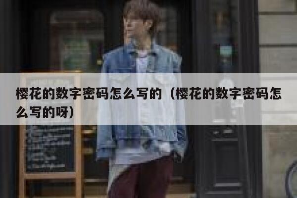 樱花的数字密码怎么写的（樱花的数字密码怎么写的呀） 第1张