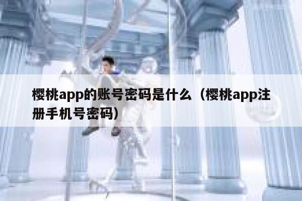 樱桃app的账号密码是什么（樱桃app注册手机号密码） 第1张