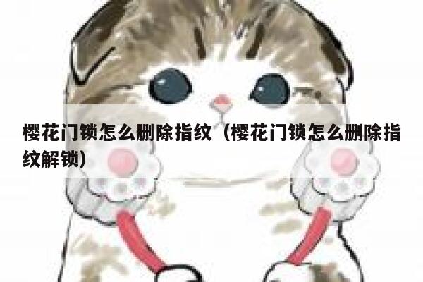 樱花门锁怎么删除指纹（樱花门锁怎么删除指纹解锁） 第1张