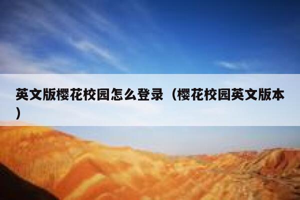 英文版樱花校园怎么登录（樱花校园英文版本） 第1张