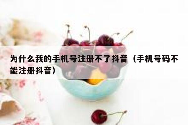 为什么我的手机号注册不了抖音（手机号码不能注册抖音） 第1张