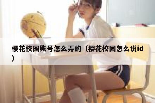 樱花校园账号怎么弄的（樱花校园怎么说id） 第1张