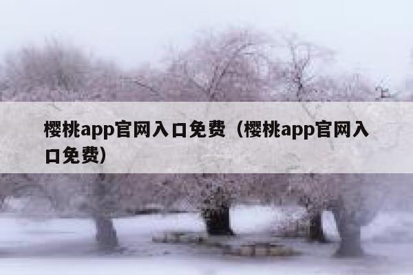 樱桃app官网入口免费（樱桃app官网入口免费） 第1张