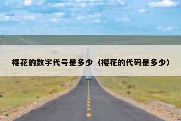 樱花的数字代号是多少（樱花的代码是多少） 第1张