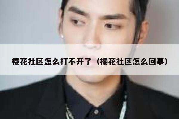 樱花社区怎么打不开了（樱花社区怎么回事） 第1张