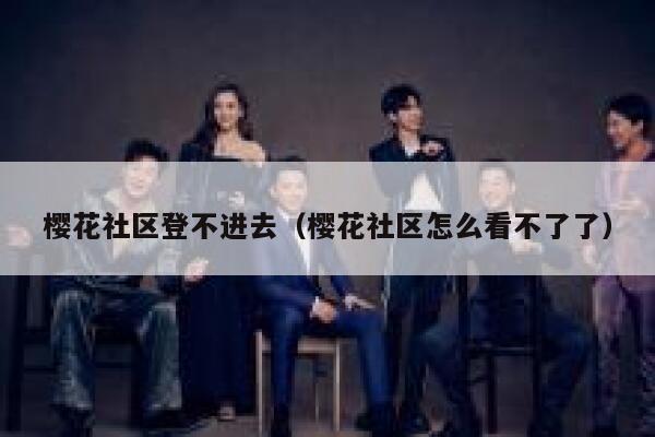 樱花社区登不进去（樱花社区怎么看不了了） 第1张