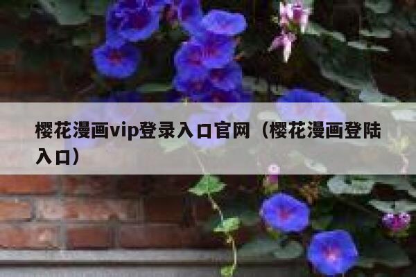 樱花漫画vip登录入口官网（樱花漫画登陆入口） 第1张