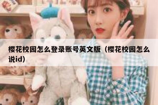 樱花校园怎么登录账号英文版（樱花校园怎么说id） 第1张