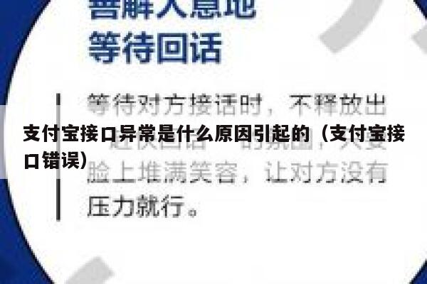 支付宝接口异常是什么原因引起的（支付宝接口错误） 第1张