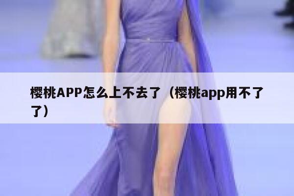 樱桃APP怎么上不去了（樱桃app用不了了） 第1张