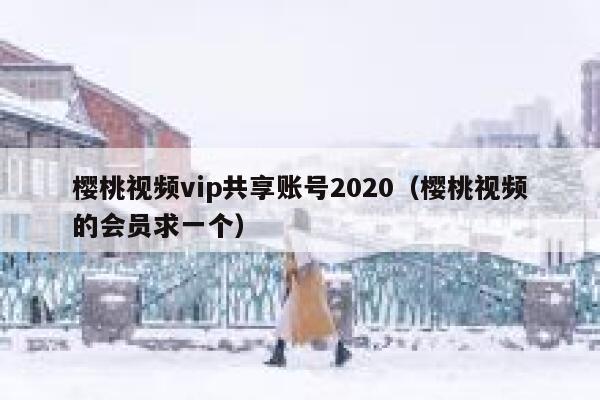 樱桃视频vip共享账号2020（樱桃视频的会员求一个） 第1张