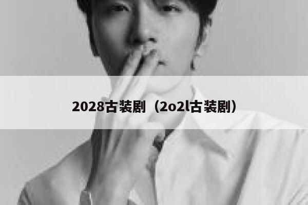 2028古装剧（2o2l古装剧） 第1张