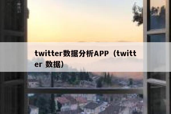 twitter数据分析APP（twitter 数据） 第1张