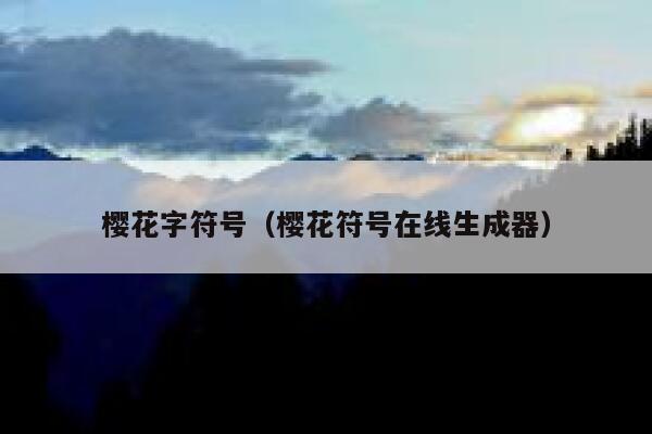 樱花字符号（樱花符号在线生成器） 第1张