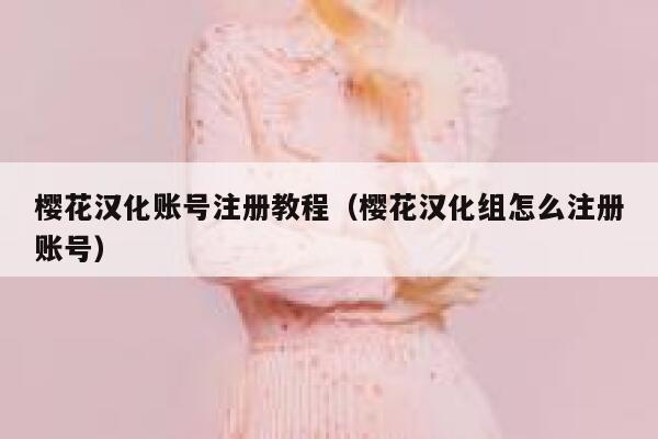 樱花汉化账号注册教程（樱花汉化组怎么注册账号） 第1张