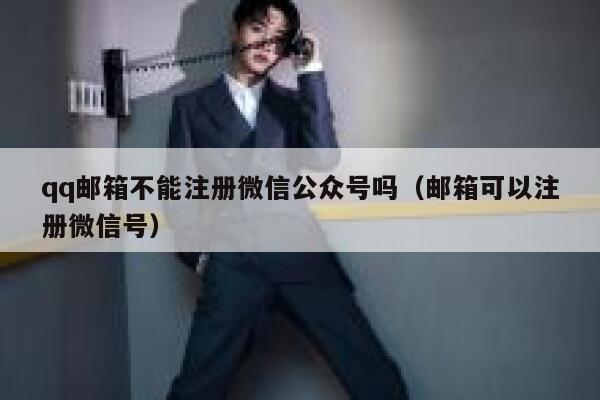 qq邮箱不能注册微信公众号吗（邮箱可以注册微信号） 第1张