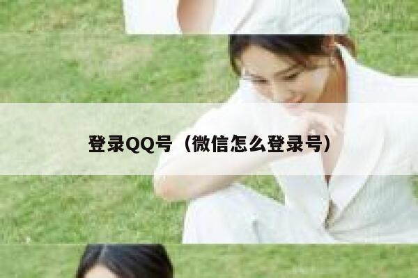 登录QQ号(微信怎么登录号) 第1张 登录QQ号(微信怎么登录号) 第1张
