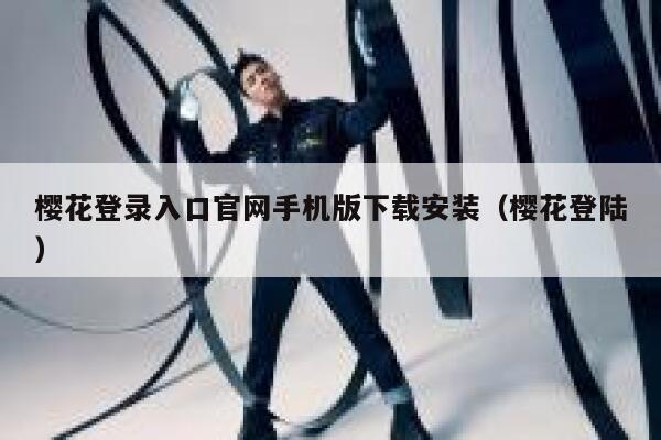 樱花登录入口官网手机版下载安装（樱花登陆） 第1张