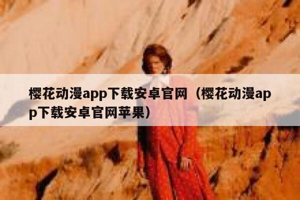 樱花动漫app下载安卓官网(樱花动漫app下载安卓官网苹果) 第1张 樱花动漫app下载安卓官网(樱花动漫app下载安卓官网苹果) 第1张