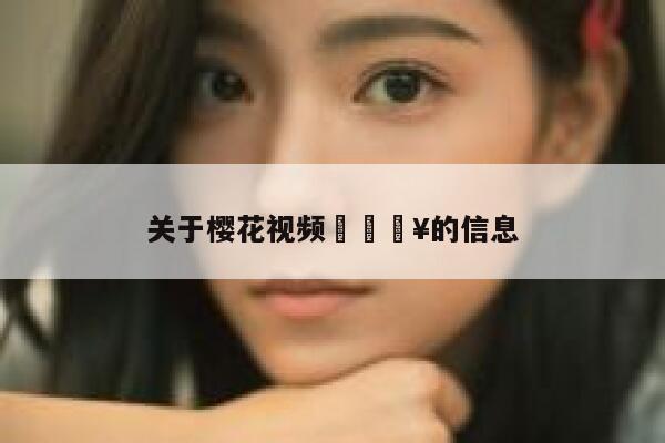 关于樱花视频?的信息 第1张