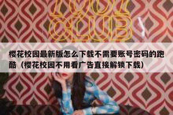 樱花校园最新版怎么下载不需要账号密码的跑酷（樱花校园不用看广告直接解锁下载） 第1张