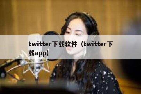 twitter下载软件（twitter下载app） 第1张