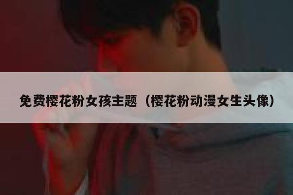 免费樱花粉女孩主题（樱花粉动漫女生头像） 第1张