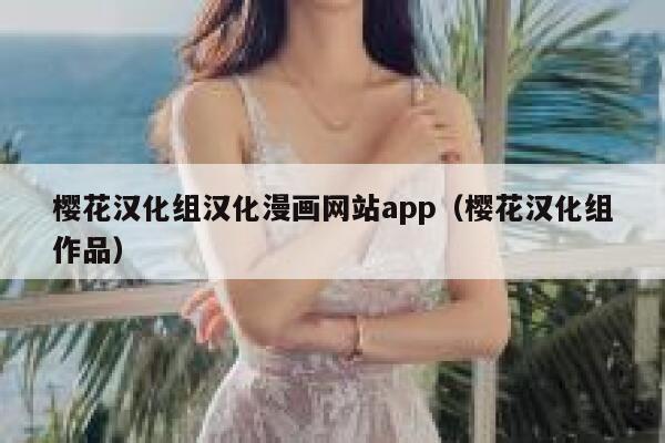 樱花汉化组汉化漫画网站app（樱花汉化组作品） 第1张