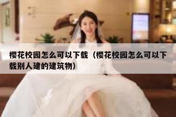 樱花校园怎么可以下载（樱花校园怎么可以下载别人建的建筑物） 第1张