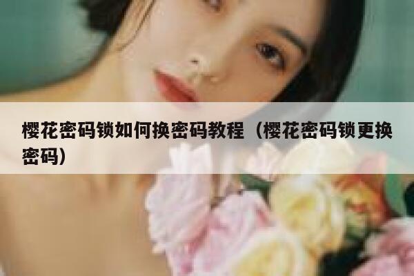樱花密码锁如何换密码教程（樱花密码锁更换密码） 第1张