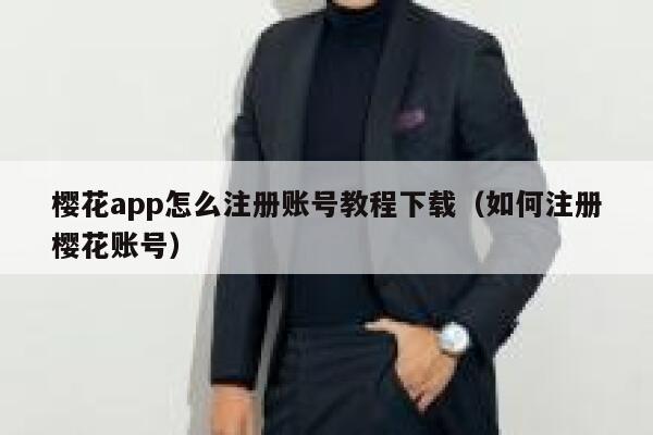 樱花app怎么注册账号教程下载（如何注册樱花账号） 第1张