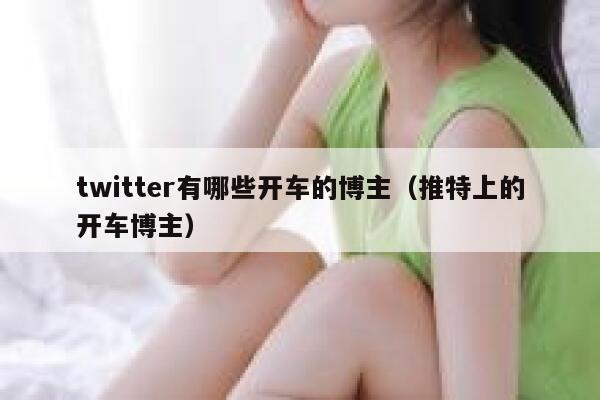 twitter有哪些开车的博主（推特上的开车博主） 第1张