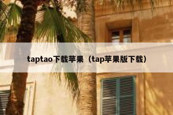 taptao下载苹果（tap苹果版下载） 第1张