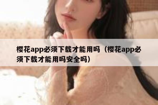 樱花app必须下载才能用吗（樱花app必须下载才能用吗安全吗） 第1张