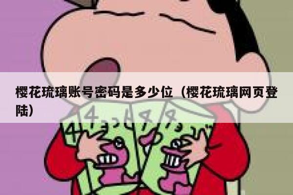 樱花琉璃账号密码是多少位（樱花琉璃网页登陆） 第1张