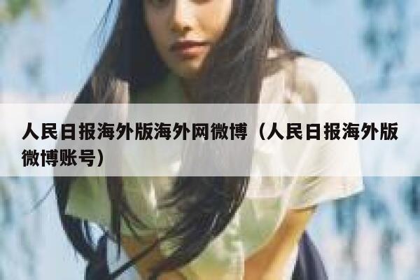 人民日报海外版海外网微博（人民日报海外版微博账号） 第1张