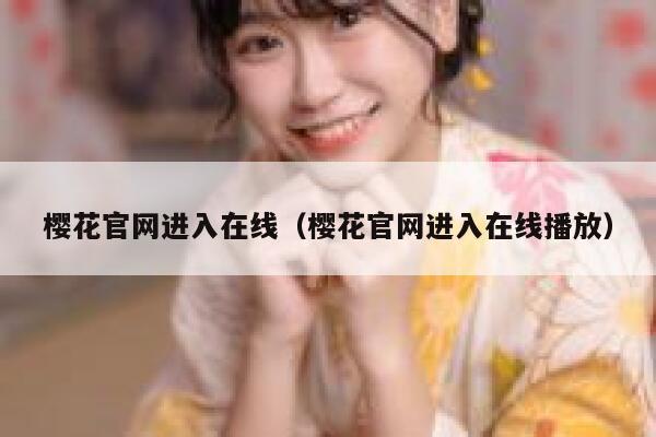 樱花官网进入在线（樱花官网进入在线播放） 第1张