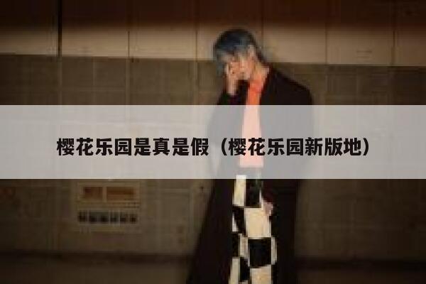 樱花乐园是真是假（樱花乐园新版地） 第1张