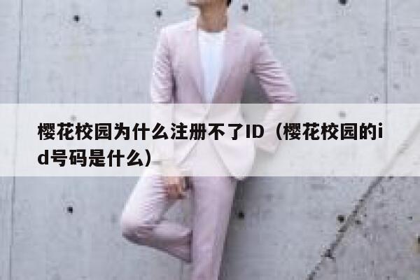 樱花校园为什么注册不了ID（樱花校园的id号码是什么） 第1张