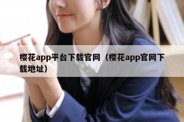 樱花app平台下载官网（樱花app官网下载地址） 第1张