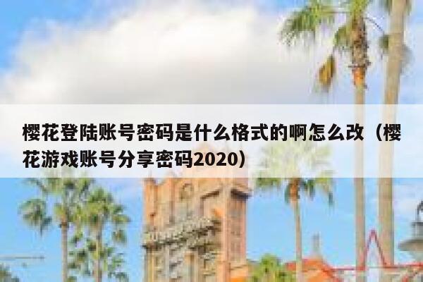 樱花登陆账号密码是什么格式的啊怎么改（樱花游戏账号分享密码2020） 第1张