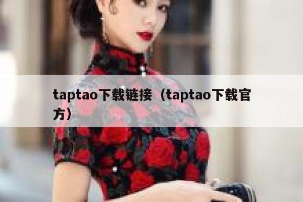 taptao下载链接（taptao下载官方） 第1张